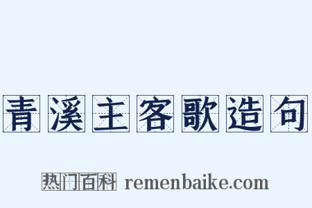 青溪主客歌造句是什么意思的图片